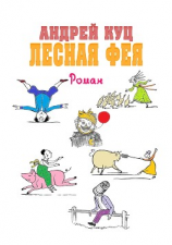 читать Лесная Фея