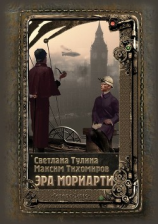 читать Эра Мориарти