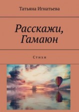 читать Расскажи, Гамаюн. С т и х и