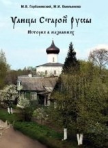 читать Улицы Старой Руссы. История в названиях