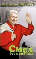 читать Смех без причины