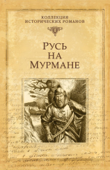 читать Русь на Мурмане
