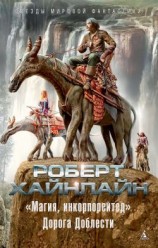 читать «Магия, инкорпорейтед». Дорога Доблести [Дорога власти]