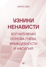 читать Узники ненависти: когнитивная основа гнева, враждебности и насилия