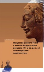читать Искусство раннего Рима и Южной Этрурии эпохи расцвета (VIV вв. до н. э.) по материалам коропластики