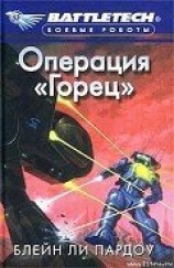 читать Операция «Горец»