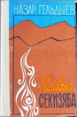 читать Мелодия Секизяба (сборник)