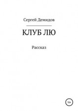 читать Клуб Лю