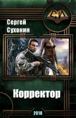 читать Корректор