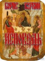 читать Исповедь