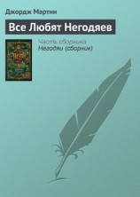 читать Все Любят Негодяев