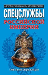 читать Спецслужбы Российской Империи. Уникальная энциклопедия