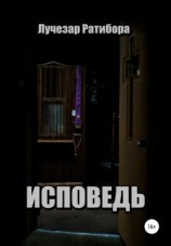 читать Исповедь