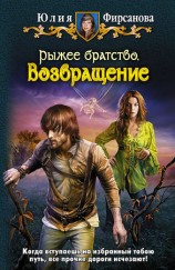 читать Юлия Фирсанова: Возвращение
