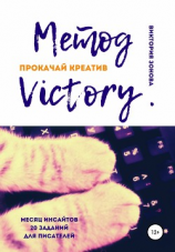 читать Метод Victory. Прокачай креатив