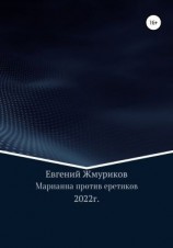 читать Марианна против еретиков
