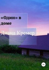 читать «Один» в доме