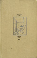 читать Круг