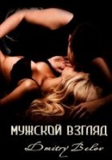 читать Мужской взгляд