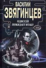 читать Одиссей покидает Итаку