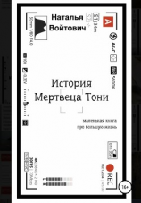 читать История Мертвеца Тони