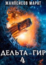 читать Дельта-гир. Том 4