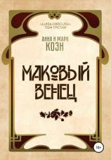 читать Маковый венец