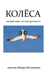 читать Колеса
