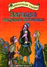 читать Загадка Багрового источника