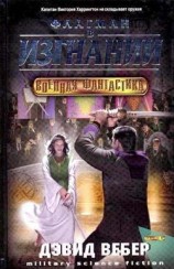 читать Флагман в изгнании