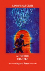 читать Сакральная связь. Антология мистики