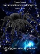 читать Шёлковые тени Паутины