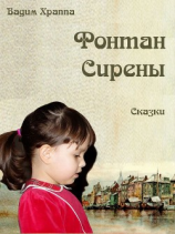 читать Фонтан сирены. Сказки