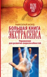 читать Большая книга экстрасенса. Упражнения для развития сверхспособностей