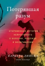 читать Потерявшая разум. Откровенная история нейроученого о болезни, надежде и возвращении