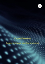 читать Золотая середина, или Игра в сволочей