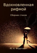читать Вдохновленная рифмой. Сборник стихов