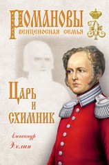 читать Царь и схимник