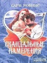 читать Скандальные намерения