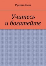 читать Учитесь и богатейте
