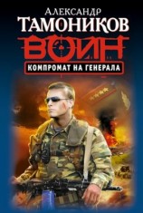 читать Компромат на генерала