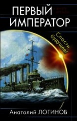 читать Первый Император. Дебют