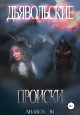 читать Дьявольские происки
