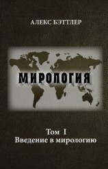 читать Мирология. Том I. Введение в мирологию