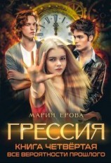 читать Грессия. Книга четвёртая. Все Вероятности Прошлого