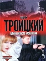 читать Шпион особого назначения