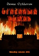 читать Огненный дождь