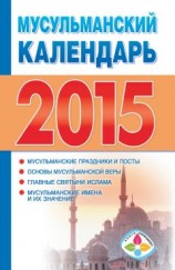 читать Мусульманский календарь на 2015 год