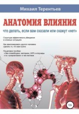 читать Анатомия влияния. Что делать, если вам сказали или скажут «нет»