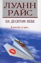 читать На десятом небе (Седьмое небо)